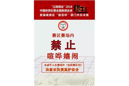 “江阴周庄”2018中国体育彩票全国象棋业余棋王赛福建赛区 “碧宫杯” 厦门市总决赛（小贴士）