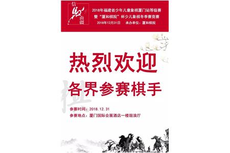 2018 年福建省少年儿童象棋厦门站等级赛暨“厦和棋院杯”少儿象棋冬季赛名单公示